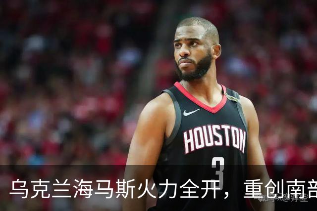 乌克兰海马斯火力全开，重创南部俄军指挥中心