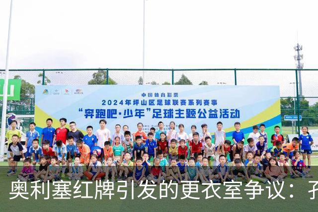 奥利塞红牌引发的更衣室争议：孔帕尼与凯恩的不同声音