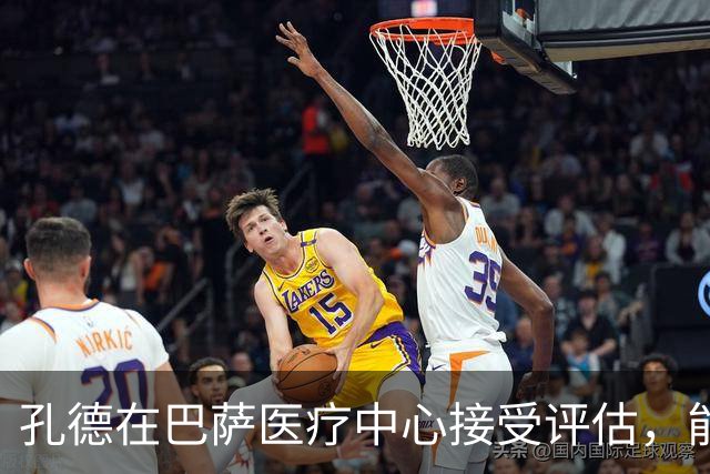 孔德在巴萨医疗中心接受评估，能否对阵巴黎成疑