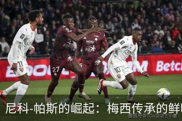 尼科-帕斯的崛起：梅西传承的鲜明个性与独特风格