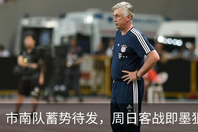 市南队蓄势待发，周日客战即墨狙击四强！