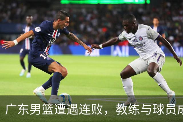 广东男篮遭遇连败，教练与球员成众矢之的