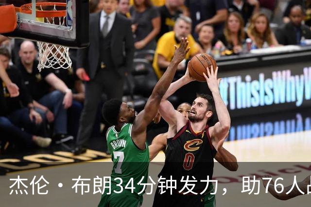 杰伦·布朗34分钟发力，助76人战胜雄鹿收获佳绩