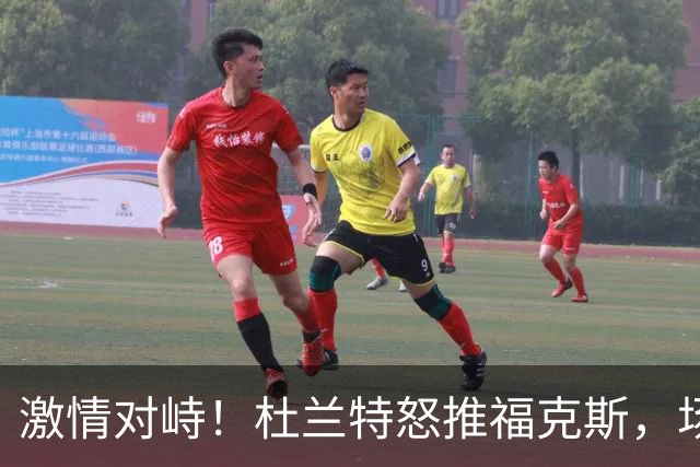 激情对峙！杜兰特怒推福克斯，场上火药味十足！