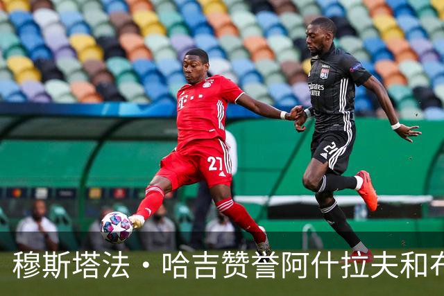 穆斯塔法·哈吉赞誉阿什拉夫和布努为摩洛哥足球双星